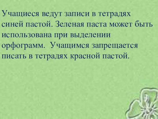 Учащиеся ведут записи в тетрадях синей пастой. Зеленая паста может быть