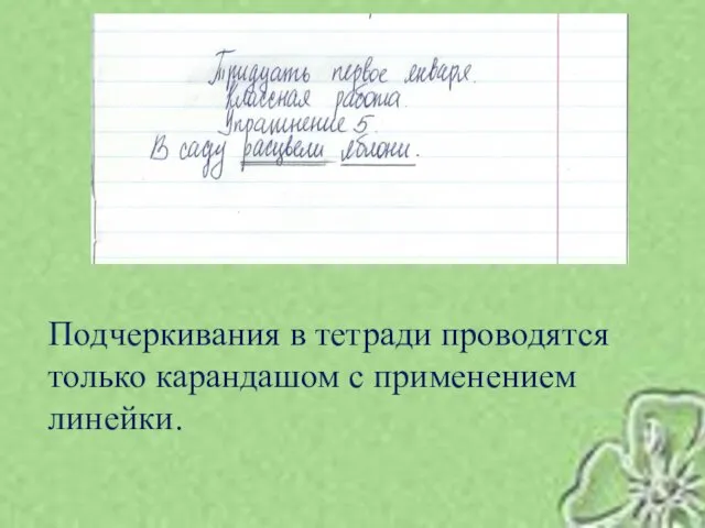 Подчеркивания в тетради проводятся только карандашом с применением линейки.