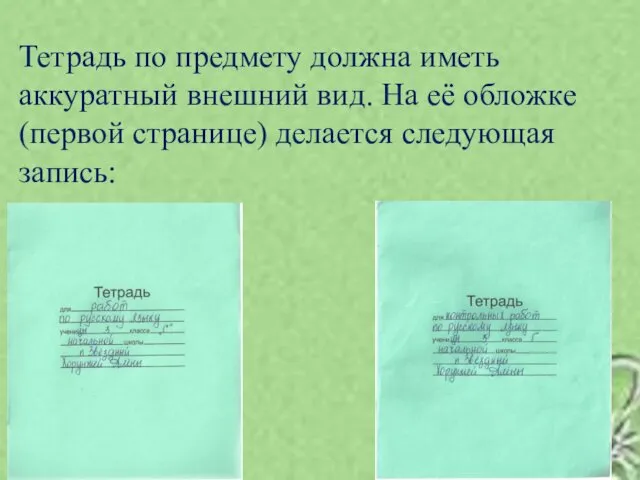 Тетрадь по предмету должна иметь аккуратный внешний вид. На её обложке (первой странице) делается следующая запись: