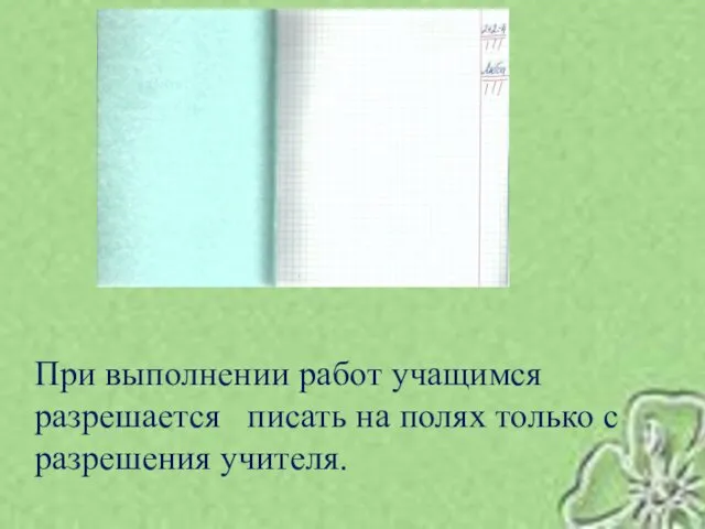 При выполнении работ учащимся разрешается писать на полях только с разрешения учителя.