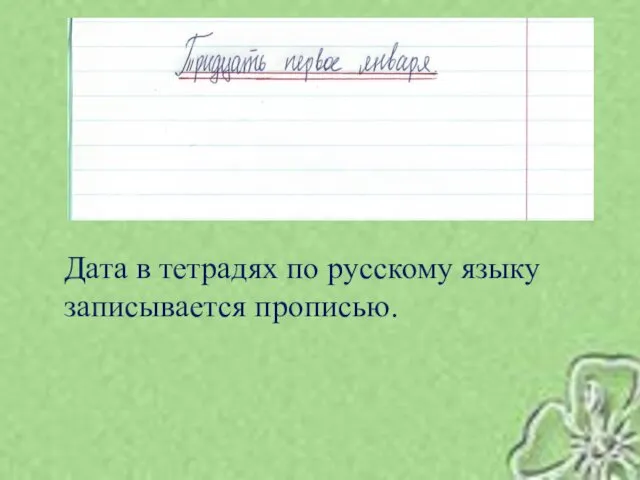 Дата в тетрадях по русскому языку записывается прописью.