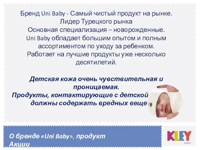 Бренд Uni Baby - Самый чистый продукт на рынке. Лидер Турецкого