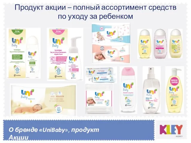 Продукт акции – полный ассортимент средств по уходу за ребенком О бренде «UniBaby», продукт Акции