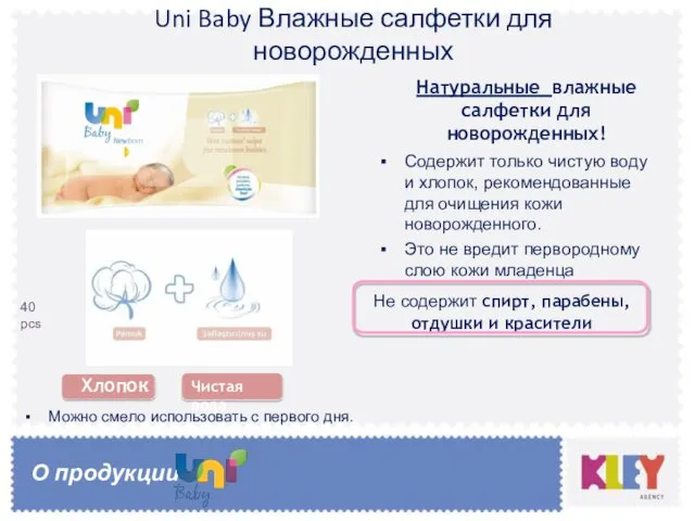 Uni Baby Влажные салфетки для новорожденных Хлопок Чистая вода Не содержит