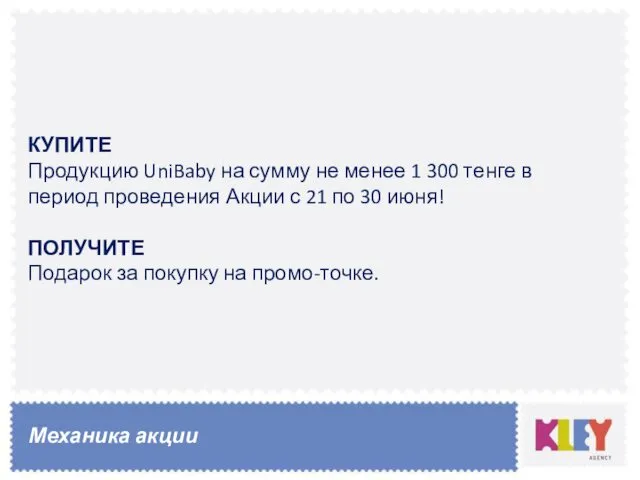 КУПИТЕ Продукцию UniBaby на сумму не менее 1 300 тенге в