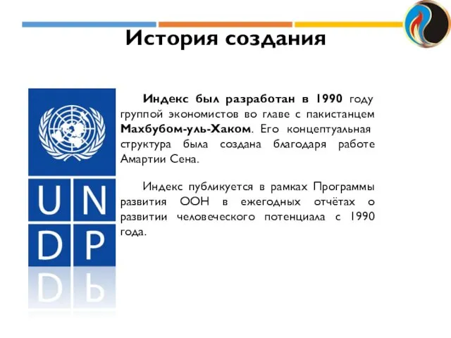 История создания Индекс был разработан в 1990 году группой экономистов во