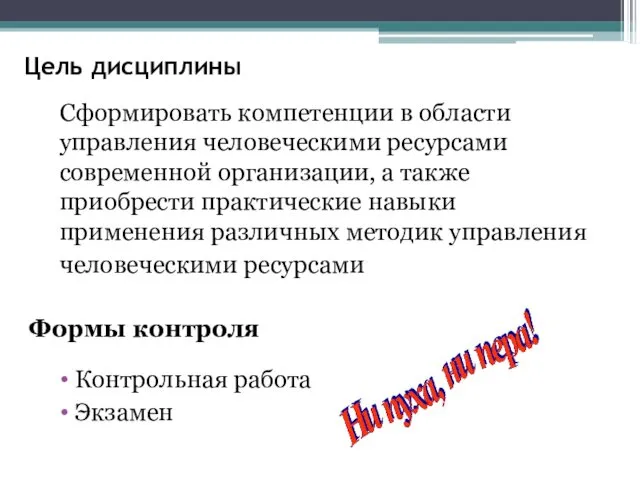 Цель дисциплины Сформировать компетенции в области управления человеческими ресурсами современной организации,