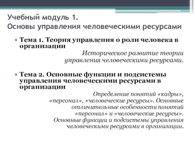 Учебный модуль 1. Основы управления человеческими ресурсами Тема 1. Теория управления