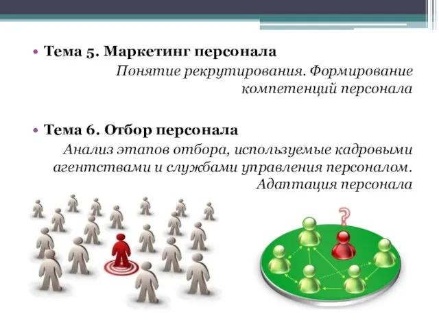 Тема 5. Маркетинг персонала Понятие рекрутирования. Формирование компетенций персонала Тема 6.