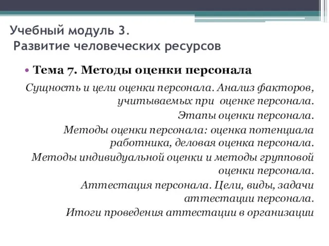 Учебный модуль 3. Развитие человеческих ресурсов Тема 7. Методы оценки персонала