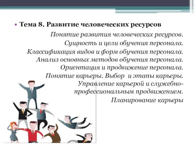 Тема 8. Развитие человеческих ресурсов Понятие развития человеческих ресурсов. Сущность и