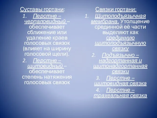 Суставы гортани: Перстне – черпаловидный – обеспечивает сближение или удаление краев