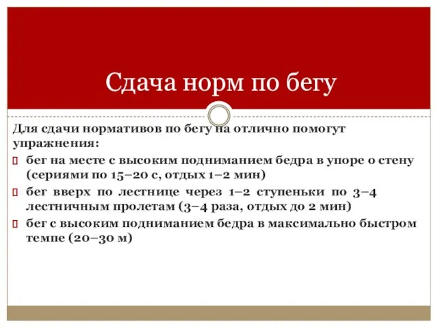 Для сдачи нормативов по бегу на отлично помогут упражнения: бег на