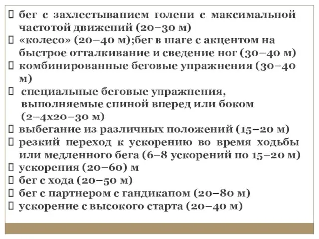 бег с захлестыванием голени с максимальной частотой движений (20–30 м) «колесо»