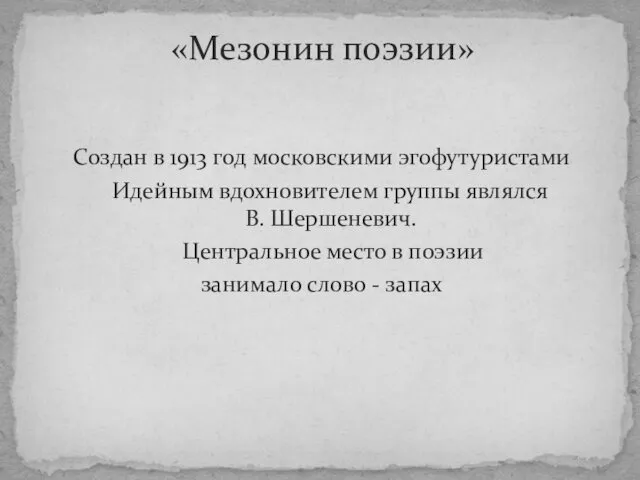 Создан в 1913 год московскими эгофутуристами Идейным вдохновителем группы являлся В.