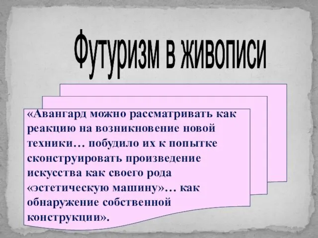 Футуризм в живописи «Авангард можно рассматривать как реакцию на возникновение новой