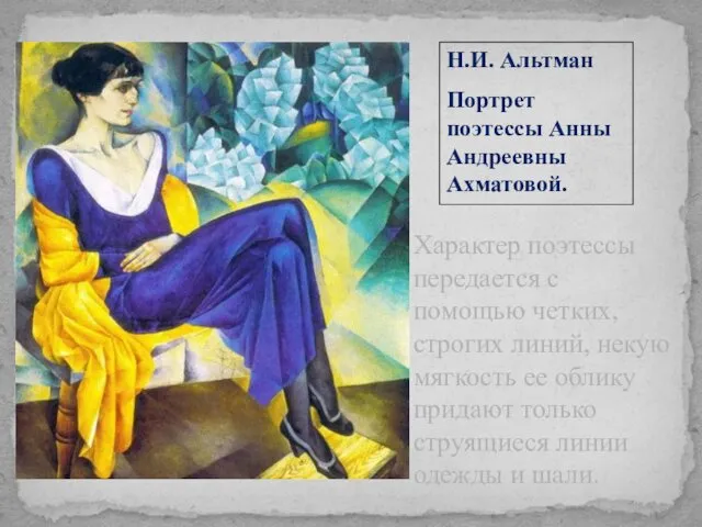 Н.И. Альтман Портрет поэтессы Анны Андреевны Ахматовой. Характер поэтессы передается с