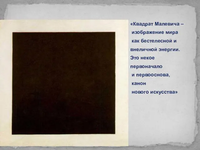 «Квадрат Малевича – изображение мира как бестелесной и внеличной энергии. Это
