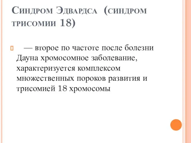 Синдром Эдвардса (синдром трисомии 18) — второе по частоте после болезни