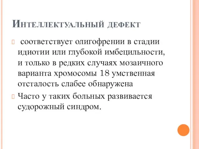 Интеллектуальный дефект соответствует олигофрении в стадии идиотии или глубокой имбецильности, и