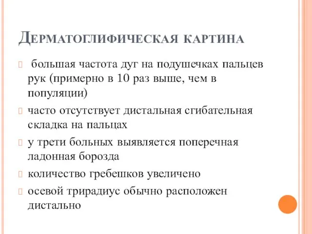 Дерматоглифическая картина большая частота дуг на подушечках пальцев рук (примерно в