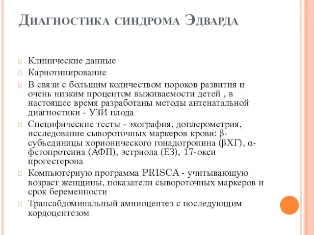 Диагностика синдрома Эдварда Клинические данные Кариотипирование В связи с большим количеством