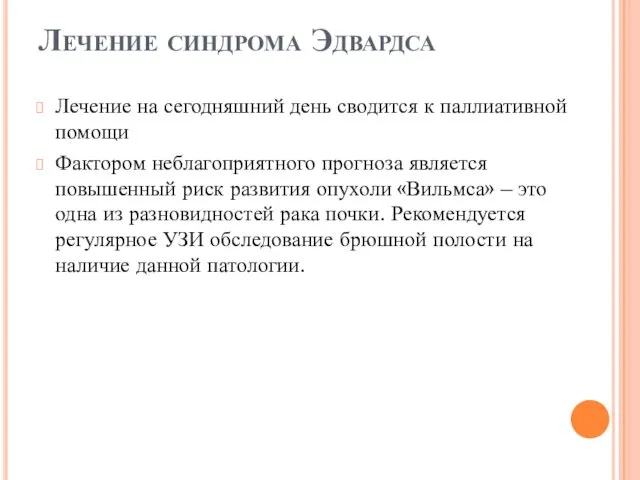 Лечение синдрома Эдвардса Лечение на сегодняшний день сводится к паллиативной помощи