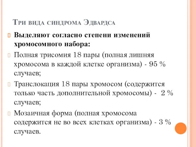 Три вида синдрома Эдвардса Выделяют согласно степени изменений хромосомного набора: Полная