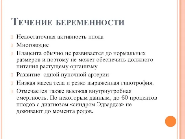 Течение беременности Недостаточная активность плода Многоводие Плацента обычно не развивается до