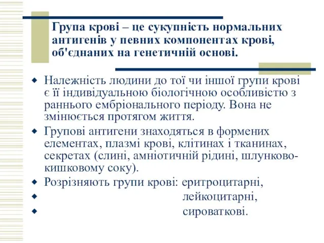 Група крові – це сукупність нормальних антигенів у певних компонентах крові,