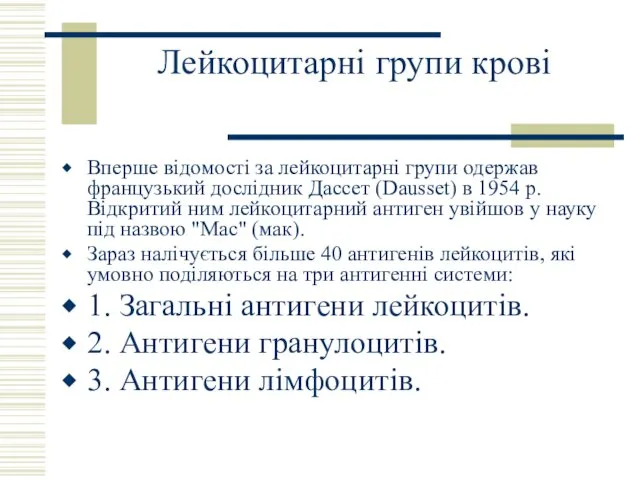 Лейкоцитарні групи крові Вперше відомості за лейкоцитарні групи одержав французький дослідник