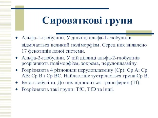 Сироваткові групи Альфа-1-глобуліни. У ділянці альфа-1-глобулінів відмічається великий поліморфізм. Серед них