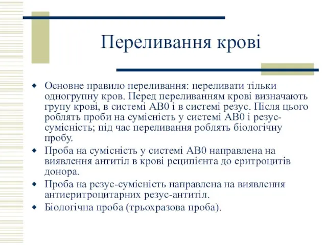 Переливання крові Основне правило переливання: переливати тільки одногрупну кров. Перед переливанням