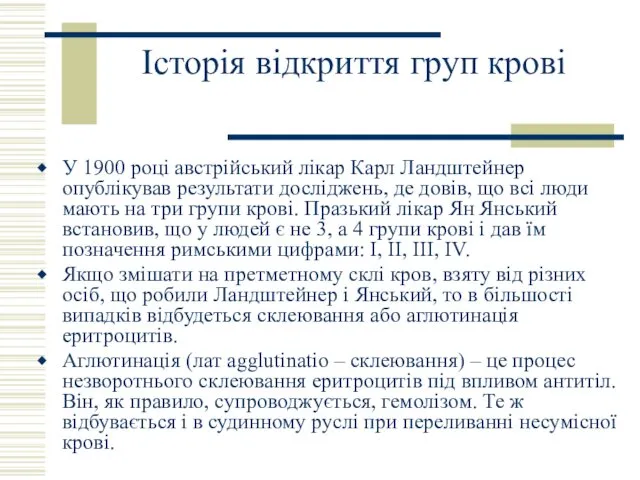 Історія відкриття груп крові У 1900 році австрійський лікар Карл Ландштейнер