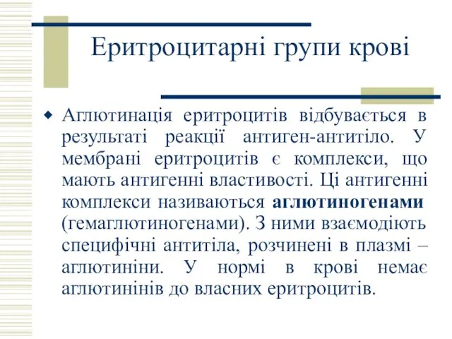 Еритроцитарні групи крові Аглютинація еритроцитів відбувається в результаті реакції антиген-антитіло. У