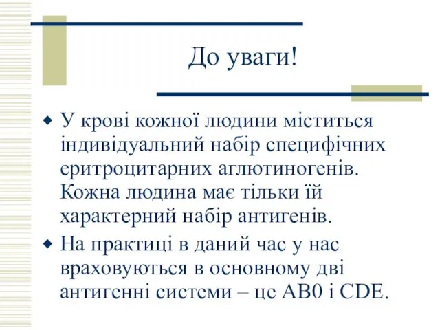 До уваги! У крові кожної людини міститься індивідуальний набір специфічних еритроцитарних