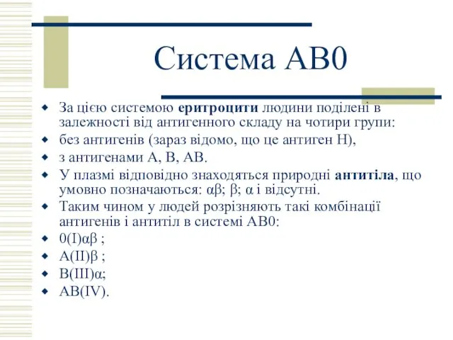 Система АВ0 За цією системою еритроцити людини поділені в залежності від