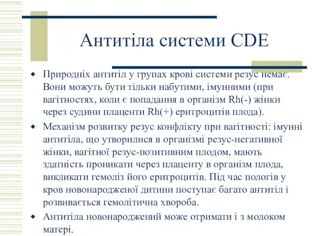 Антитіла системи СDE Природніх антитіл у групах крові системи резус немає.