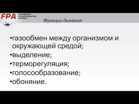 Функции дыхания газообмен между организмом и окружающей средой; выделение; терморегуляция; голосообразование; обоняние.