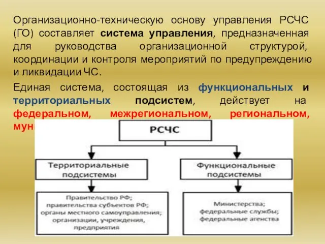 Организационно-техническую основу управления РСЧС (ГО) составляет система управления, предназначенная для руководства