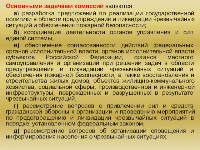 Основными задачами комиссий являются: а) разработка предложений по реализации государственной политики