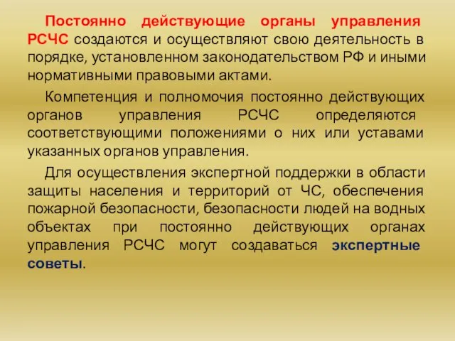 Постоянно действующие органы управления РСЧС создаются и осуществляют свою деятельность в