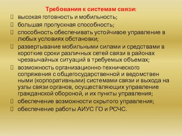 Требования к системам связи: высокая готовность и мобильность; большая пропускная способность;