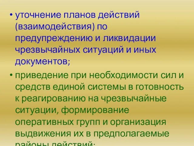 уточнение планов действий (взаимодействия) по предупреждению и ликвидации чрезвычайных ситуаций и