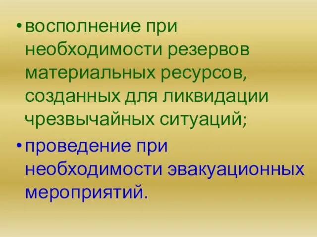 восполнение при необходимости резервов материальных ресурсов, созданных для ликвидации чрезвычайных ситуаций; проведение при необходимости эвакуационных мероприятий.