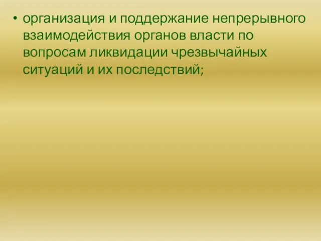 организация и поддержание непрерывного взаимодействия органов власти по вопросам ликвидации чрезвычайных ситуаций и их последствий;