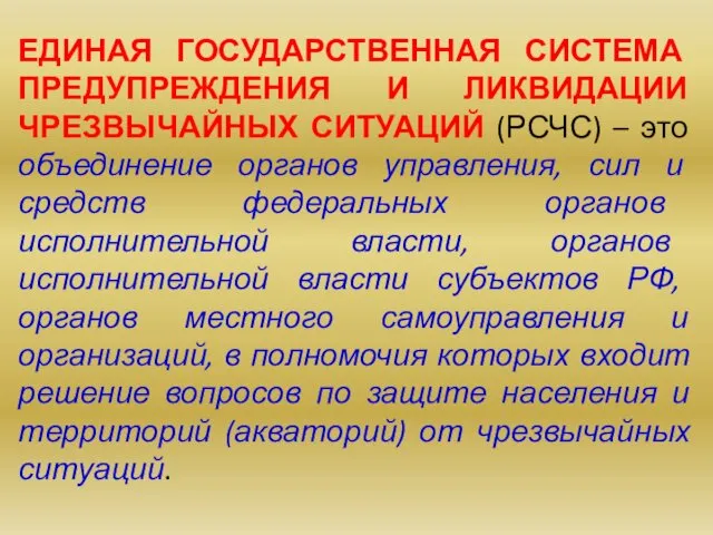 ЕДИНАЯ ГОСУДАРСТВЕННАЯ СИСТЕМА ПРЕДУПРЕЖДЕНИЯ И ЛИКВИДАЦИИ ЧРЕЗВЫЧАЙНЫХ СИТУАЦИЙ (РСЧС) – это