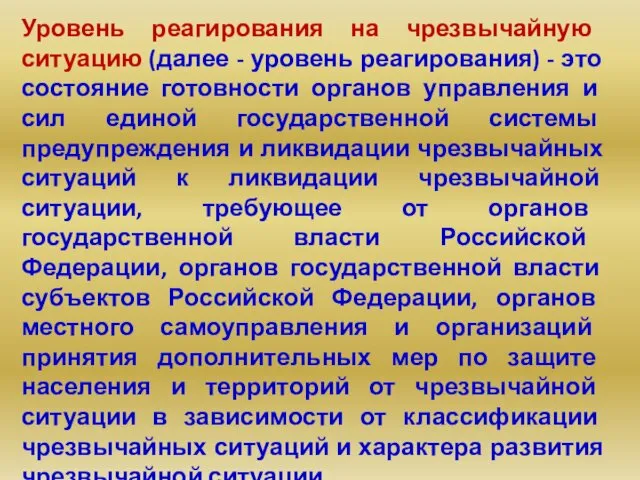 Уровень реагирования на чрезвычайную ситуацию (далее - уровень реагирования) - это