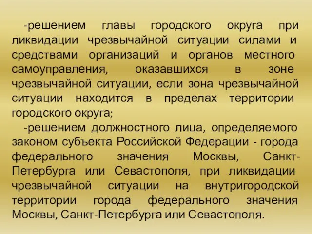 -решением главы городского округа при ликвидации чрезвычайной ситуации силами и средствами