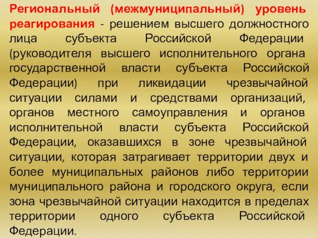 Региональный (межмуниципальный) уровень реагирования - решением высшего должностного лица субъекта Российской